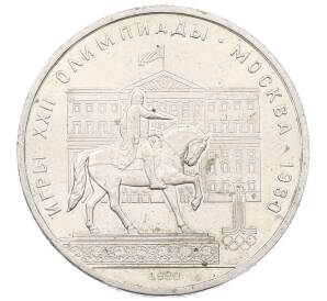 1 рубль 1980 года «XXII летние Олимпийские Игры 1980 в Москве (Олимпиада-80) — Памятник Юрию Долгорукому»