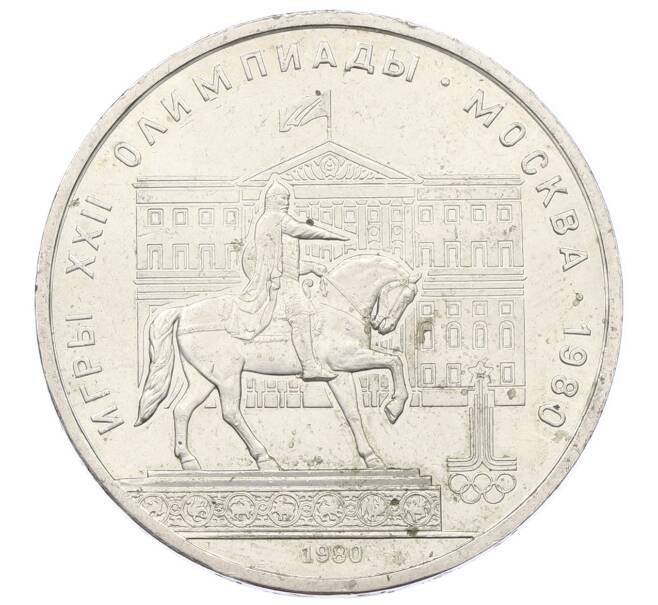 Монета 1 рубль 1980 года «XXII летние Олимпийские Игры 1980 в Москве (Олимпиада-80) — Памятник Юрию Долгорукому» (Артикул: K12-68885) — Фото №1