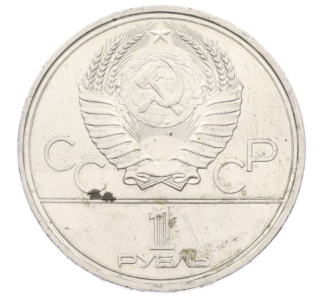 Монета 1 рубль 1980 года «XXII летние Олимпийские Игры 1980 в Москве (Олимпиада-80) — Памятник Юрию Долгорукому» (Артикул: K12-68885) — Фото №2