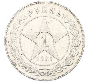 1 рубль 1921 года (АГ) Федорин №2 (Полуточка) — Фото №1