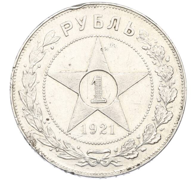 Монета 1 рубль 1921 года (АГ) Федорин №2 (Полуточка) (Артикул: K12-68898) — Фото №1