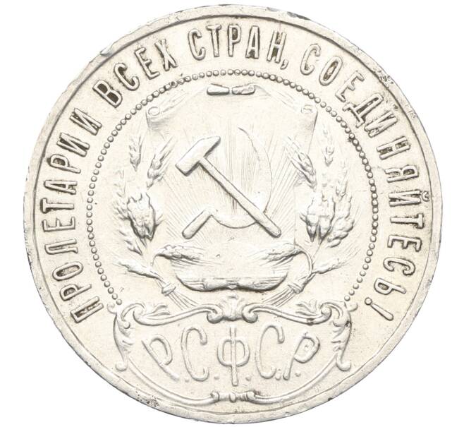Монета 1 рубль 1921 года (АГ) Федорин №2 (Полуточка) (Артикул: K12-68898) — Фото №2
