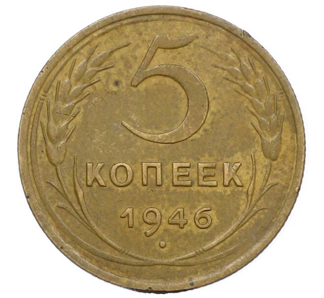 Монета 5 копеек 1946 года (Артикул: K12-68921) — Фото №1