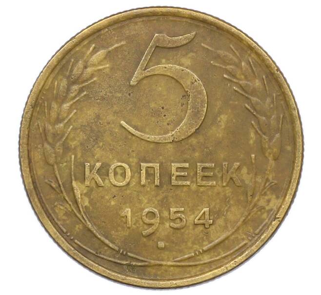 Монета 5 копеек 1954 года (Артикул: K12-68925) — Фото №1