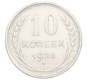 10 копеек 1925 года — Фото №1