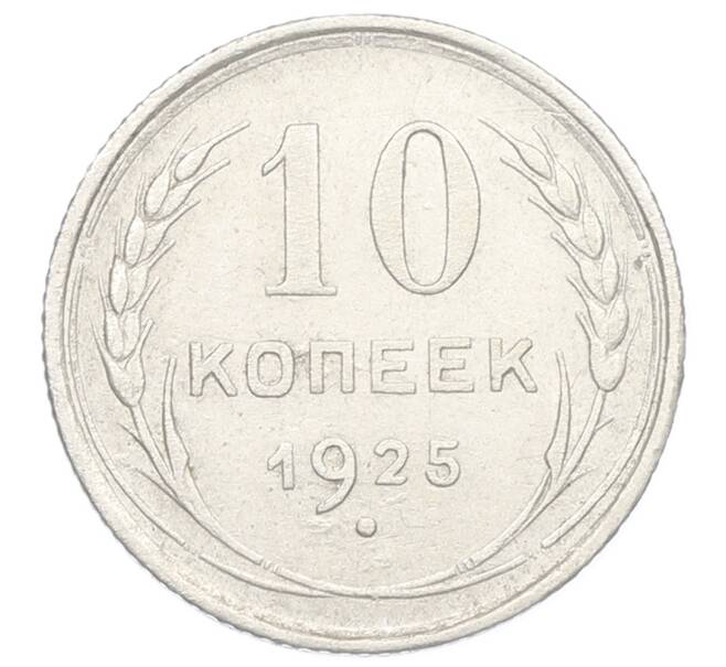 Монета 10 копеек 1925 года (Артикул: K12-68932) — Фото №1