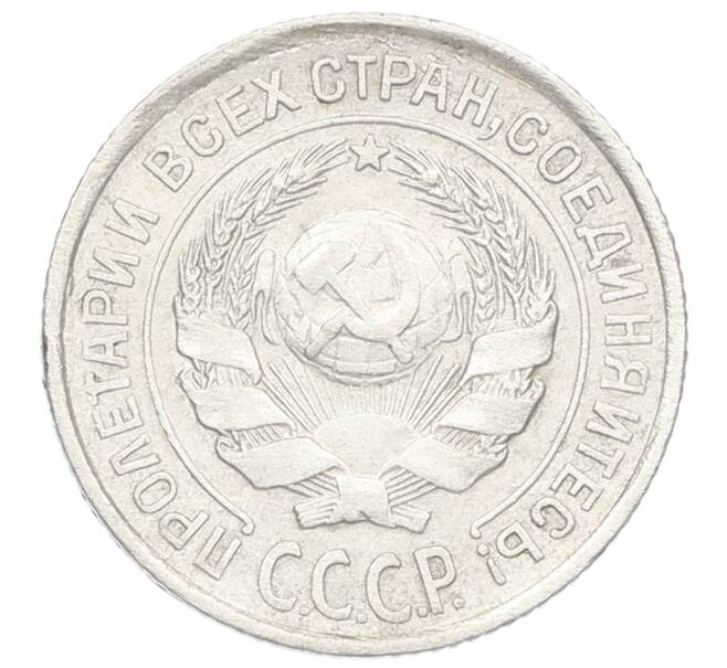 Монета 10 копеек 1925 года (Артикул: K12-68932) — Фото №2
