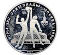 Монета 10 рублей 1979 года ЛМД «XXII летние Олимпийские Игры 1980 в Москве (Олимпиада-80) — Баскетбол» (Артикул: M1-64998) — Фото №1
