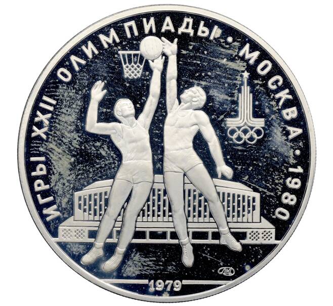 Монета 10 рублей 1979 года ЛМД «XXII летние Олимпийские Игры 1980 в Москве (Олимпиада-80) — Баскетбол» (Артикул: M1-64998) — Фото №1