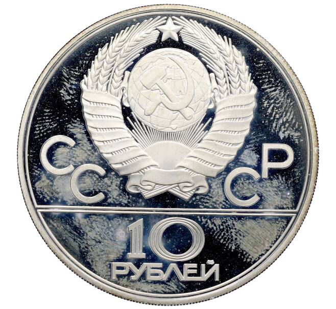 Монета 10 рублей 1979 года ЛМД «XXII летние Олимпийские Игры 1980 в Москве (Олимпиада-80) — Баскетбол» (Артикул: M1-64998) — Фото №2
