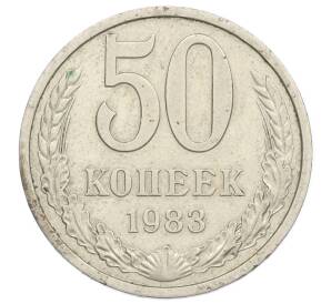 50 копеек 1983 года