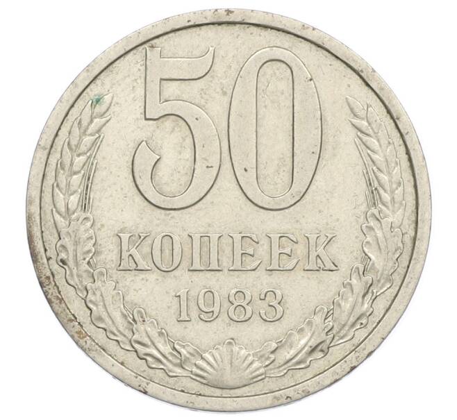 Монета 50 копеек 1983 года (Артикул: M1-65016) — Фото №1