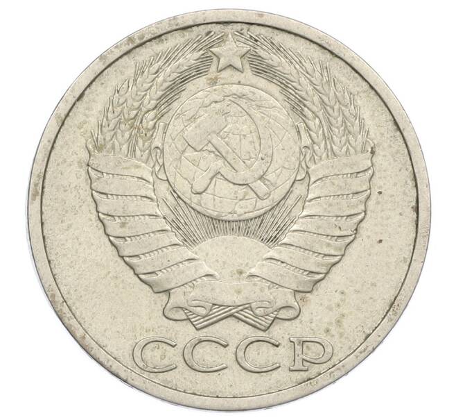 Монета 50 копеек 1983 года (Артикул: M1-65016) — Фото №2