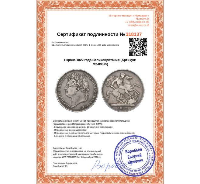 Монета 1 крона 1822 года Великобритания (Артикул: M2-89875)