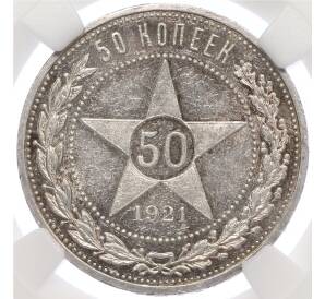 50 копеек 1921 года (АГ) в слабе ННР (PF60) — Фото №1