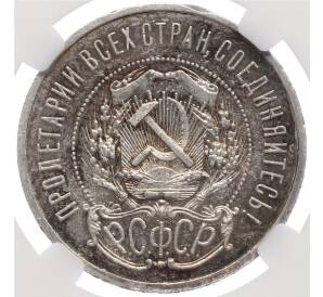 50 копеек 1921 года (АГ) в слабе ННР (PF60) — Фото №2