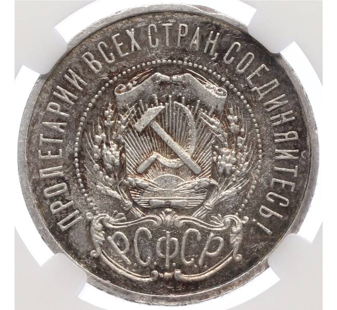Монета 50 копеек 1921 года (АГ) в слабе ННР (PF60) (Артикул: K10-0387) — Фото №2