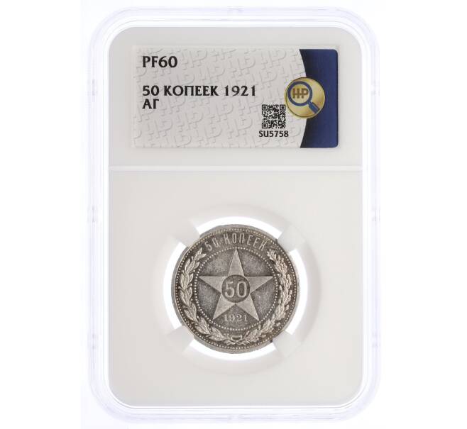 Монета 50 копеек 1921 года (АГ) в слабе ННР (PF60) (Артикул: K10-0387)