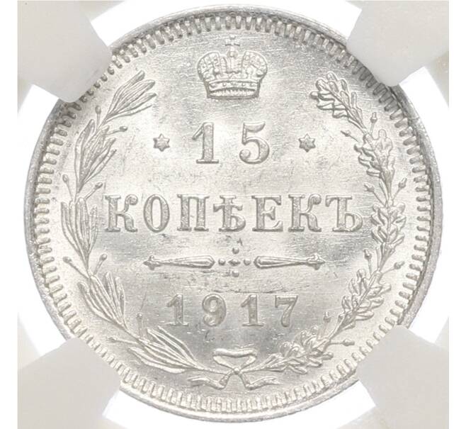 Монета 15 копеек 1917 года ВС в слабе NRG (MS66) (Артикул: K10-0388) — Фото №1