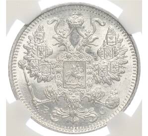 15 копеек 1917 года ВС в слабе NRG (MS66) — Фото №2