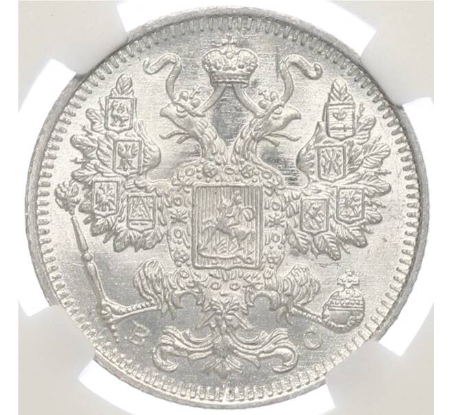 Монета 15 копеек 1917 года ВС в слабе NRG (MS66) (Артикул: K10-0388) — Фото №2