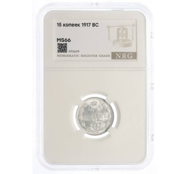 Монета 15 копеек 1917 года ВС в слабе NRG (MS66) (Артикул: K10-0388)