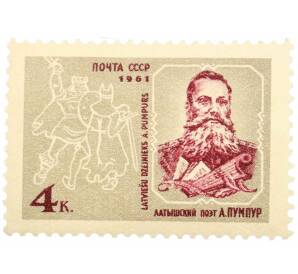 Почтовая марка 4 копейки 1961 года «120 лет со дня рождения Андрея Пумпура»