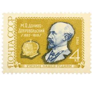 Почтовая марка 4 копейки 1962 года «100 лет со дня рождения Доливо-Добровольского»