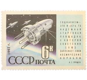 Почтовая марка 6 копеек 1962 года «Программа исследований Космос»