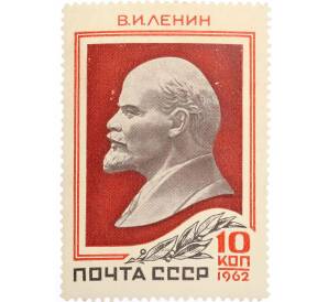 Почтовая марка 10 копеек 1962 года «92 года со дня рождения Ленина»