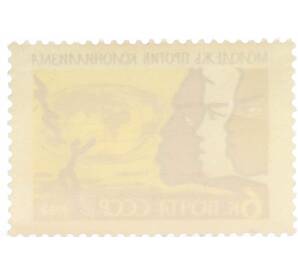 Почтовая марка 6 копеек 1962 года «Международный день солидарности молодежи»