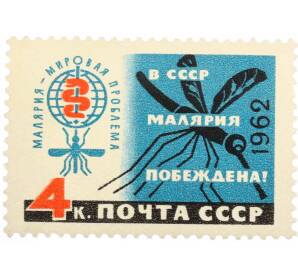 Почтовая марка 4 копейки 1962 года «Малярия — мировая проблема»