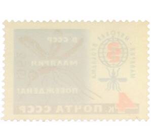 Почтовая марка 4 копейки 1962 года «Малярия — мировая проблема»