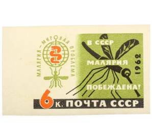 Почтовая марка 6 копеек 1962 года «Малярия — мировая проблема» (Без перфорации)