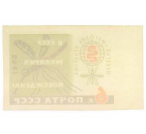 Почтовая марка 6 копеек 1962 года «Малярия — мировая проблема» (Без перфорации)