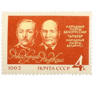 Почтовая марка 4 копейки 1962 года «Янка Купала и Якуб Колас»