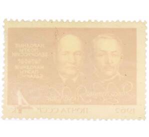 Почтовая марка 4 копейки 1962 года «Янка Купала и Якуб Колас»