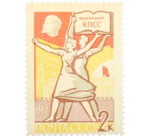 Почтовая марка 2 копейки 1962 года «Программа построения коммунизма»