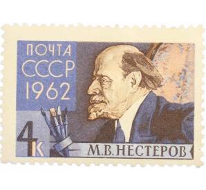 Почтовая марка 4 копейки 1962 года «Художники и скульпторы нашей Родины — Нестеров»