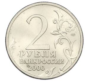 2 рубля 2000 года СПМД «Город-Герой Ленинград» — Фото №2