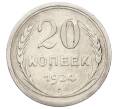 Монета 20 копеек 1924 года (Артикул: K12-69007) — Фото №1