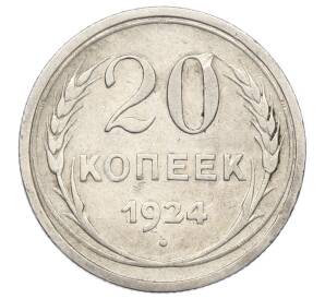 20 копеек 1924 года — Фото №1