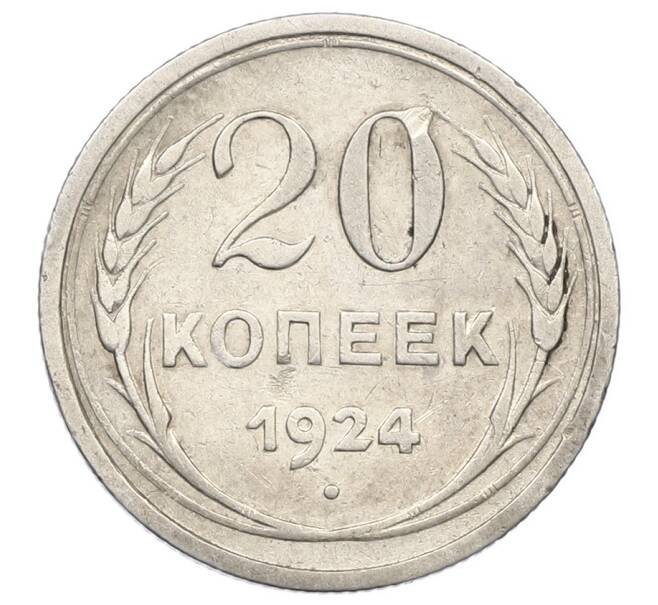 Монета 20 копеек 1924 года (Артикул: K12-69007) — Фото №1