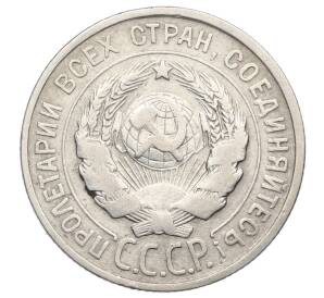 20 копеек 1924 года — Фото №2