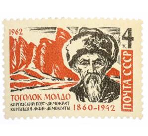 Почтовая марка 4 копейки 1962 года «20 лет со дня смерти Тоголока Молдо»