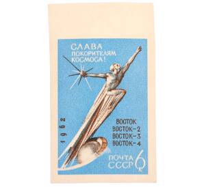 Почтовая марка 6 копеек 1962 года «Слава покорителям космоса» (Без перфорации)