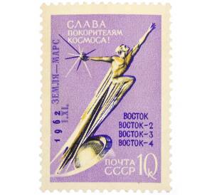 Почтовая марка 6 копеек 1962 года «Слава покорителям космоса — межпланетная станция Марс-1» (Надпечатка) — Фото №1