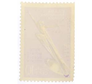 Почтовая марка 6 копеек 1962 года «Слава покорителям космоса — межпланетная станция Марс-1» (Надпечатка) — Фото №2