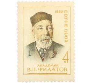Почтовая марка 4 копейки 1962 года «Деятели советской медицины — Филатов» — Фото №1