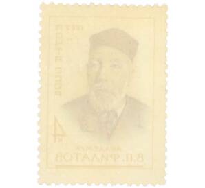 Почтовая марка 4 копейки 1962 года «Деятели советской медицины — Филатов» — Фото №2